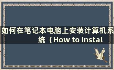 如何在笔记本电脑上安装计算机系统（How to install an OS on alaptop）